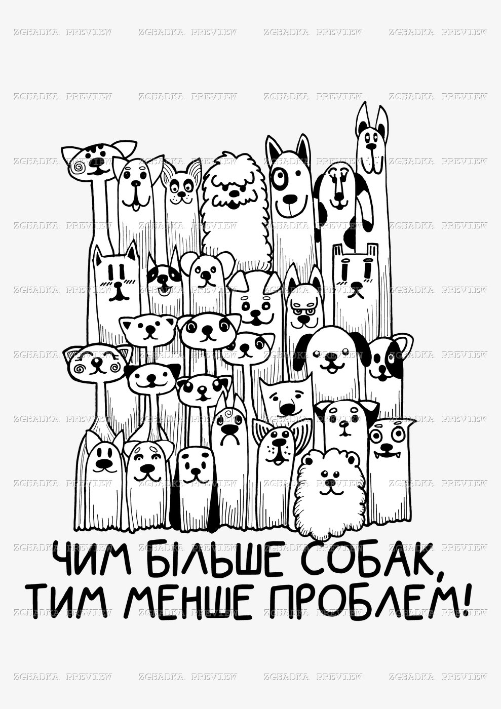 Принт «Чим більше собак, тим менше проблем» — прев’ю дизайну