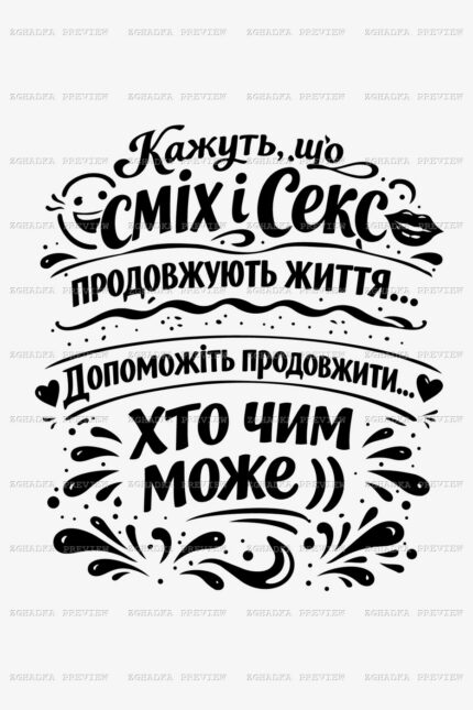 Принт «Сміх і секс продовжують життя» — прев’ю дизайну