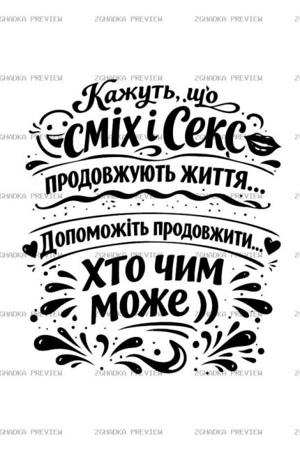 Цифровий принт «Сміх і секс продовжують життя» — захищене прев’ю