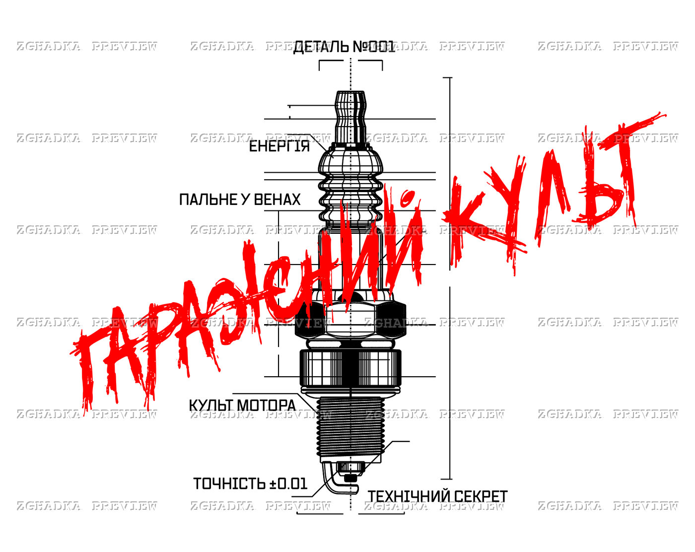 Принт «Гаражний культ» — прев’ю дизайну