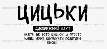 Принт «Цицьки — дивовижний факт» — прев’ю дизайну