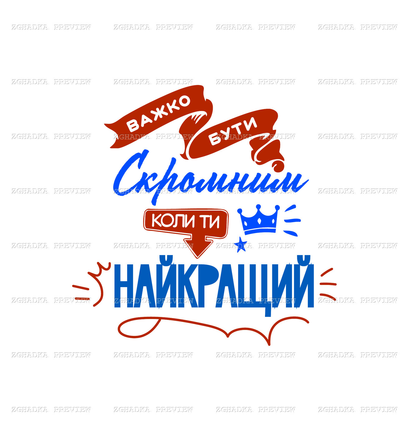Принт «Коли ти найкращий — важко бути скромним» — прев’ю дизайну