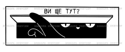 Принт «Ви ще тут? — кіт» — прев’ю дизайну