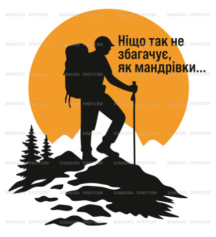Принт «Ніщо так не збагачує, як мандрівки» — прев’ю дизайну
