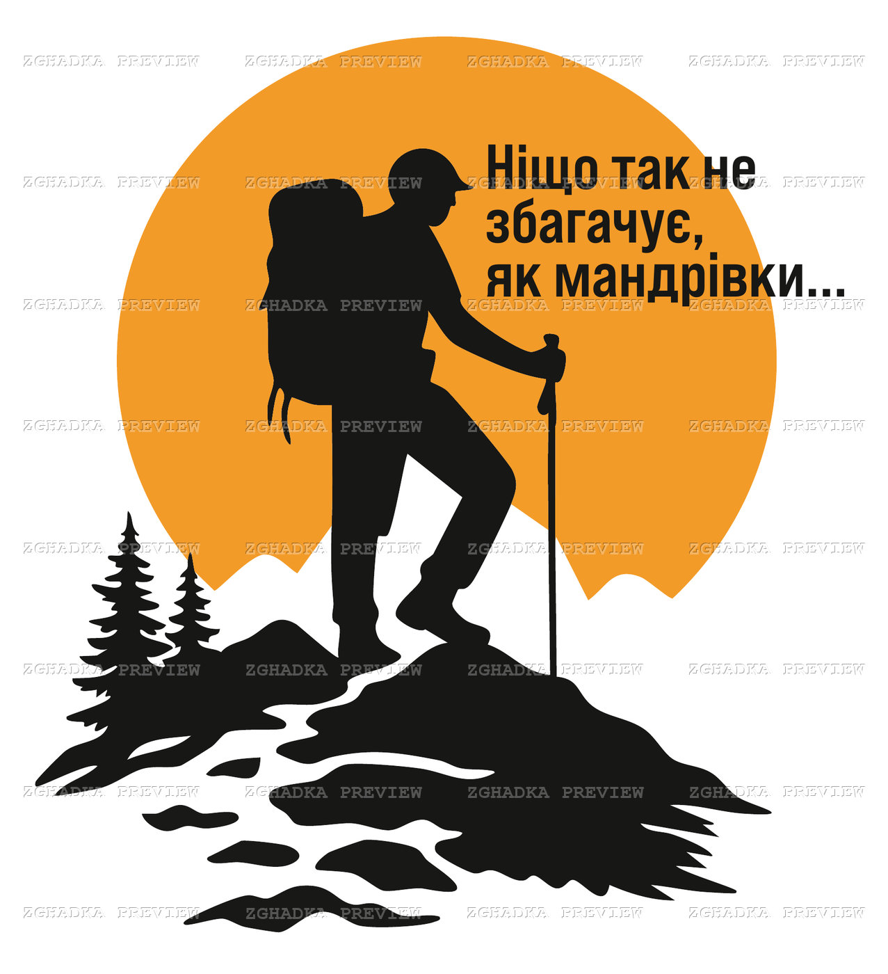 Принт «Ніщо так не збагачує, як мандрівки» — прев’ю дизайну