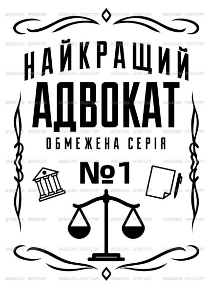 Принт «Найкращий адвокат — обмежена серія» — прев’ю дизайну