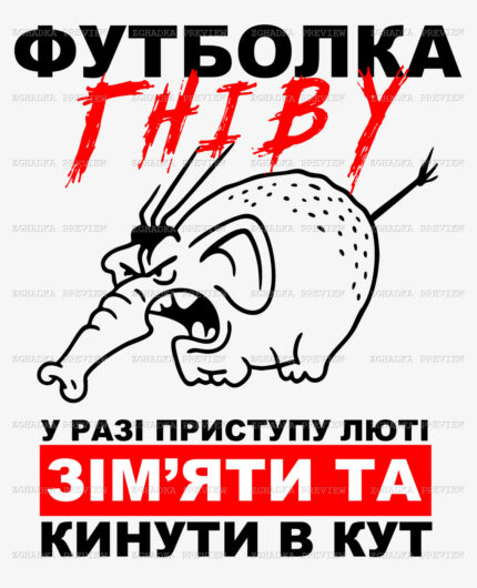 Принт «Футболка гніву» — прев’ю дизайну