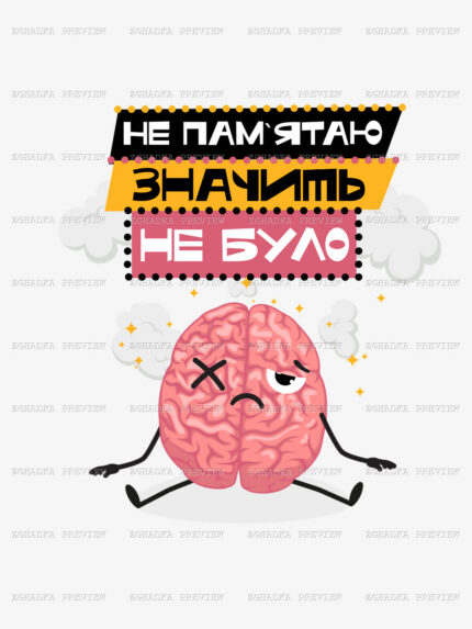 Принт «Не пам’ятаю — значить не було» — прев’ю дизайну