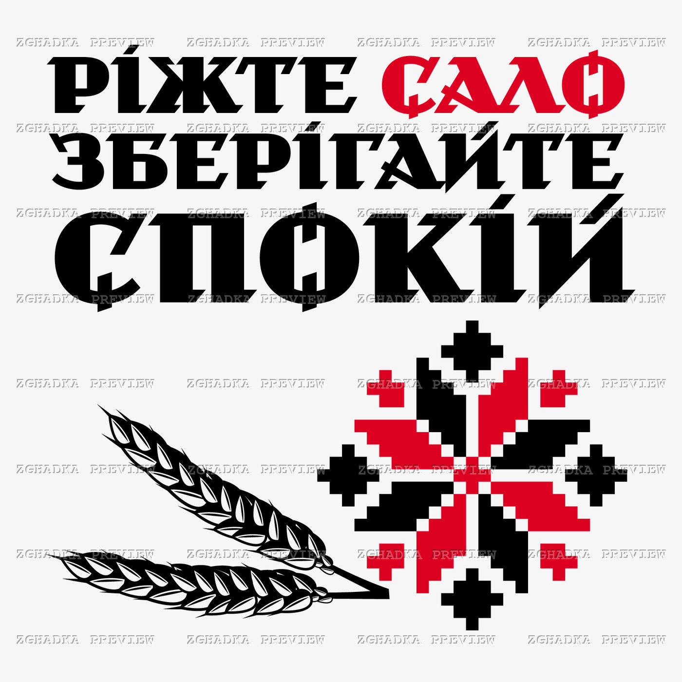 Принт «Ріжте сало, зберігайте спокій» — прев’ю дизайну