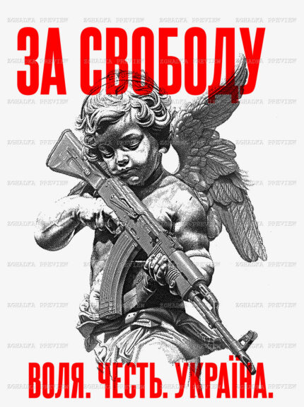Принт «За свободу — воля, честь, Україна» — прев’ю дизайну