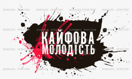 Принт «Кайфова молодість» — прев’ю дизайну