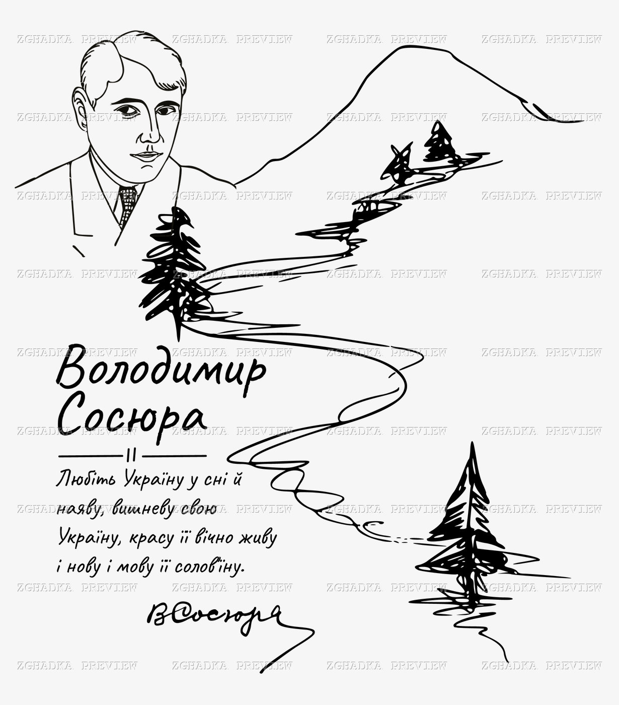 Принт «Володимир Сосюра — Любіть Україну» — прев’ю дизайну