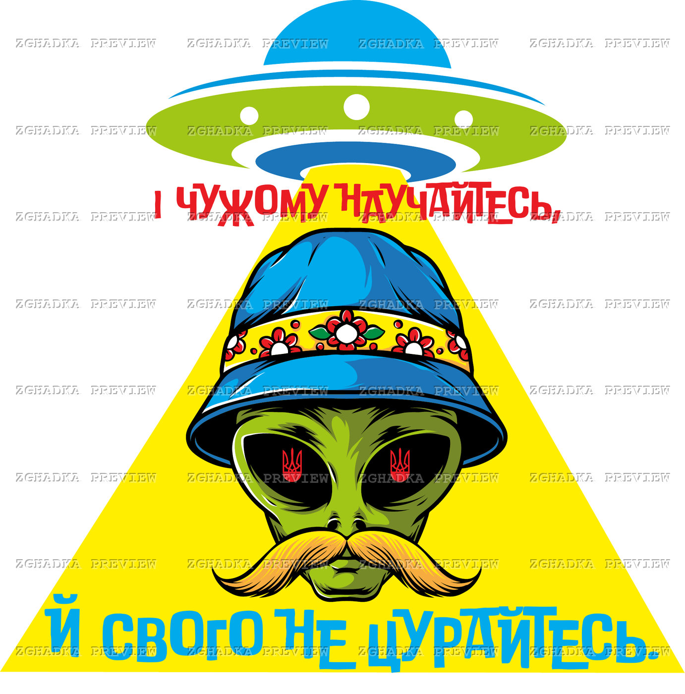 Принт «І чужому научайтесь — прибулець» — прев’ю дизайну