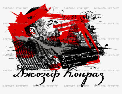 Принт «Джозеф Конрад — душа людини» — прев’ю дизайну