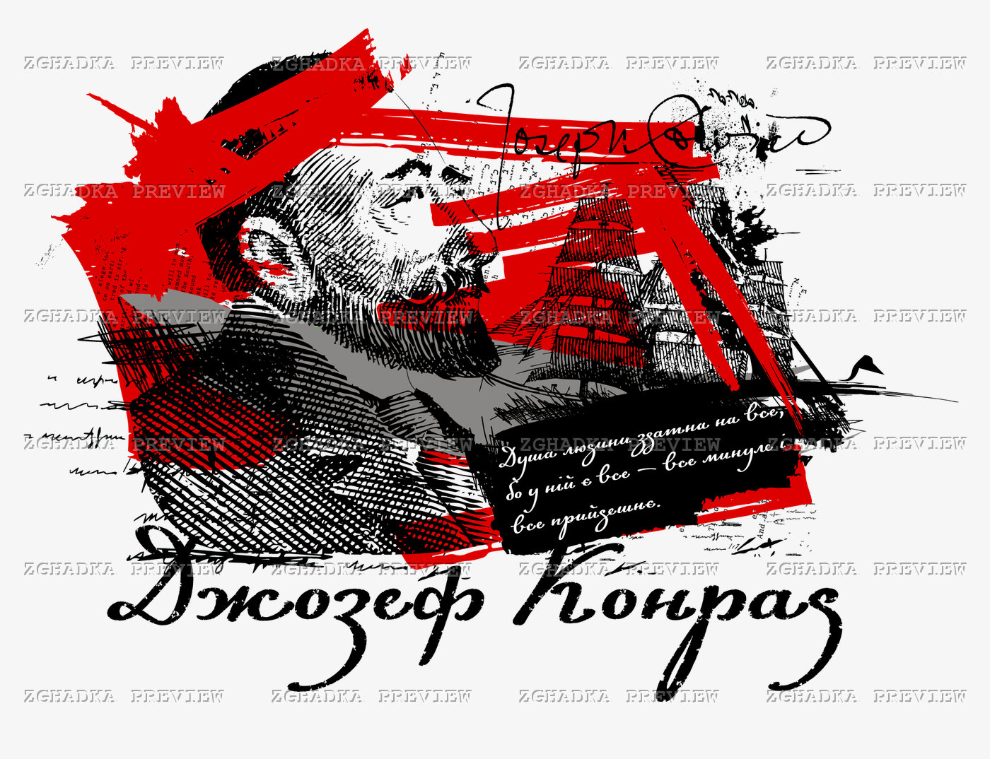 Принт «Джозеф Конрад — душа людини» — прев’ю дизайну