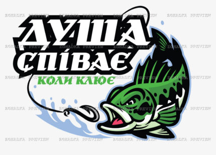 Принт «Душа співає, коли клює» — прев’ю дизайну