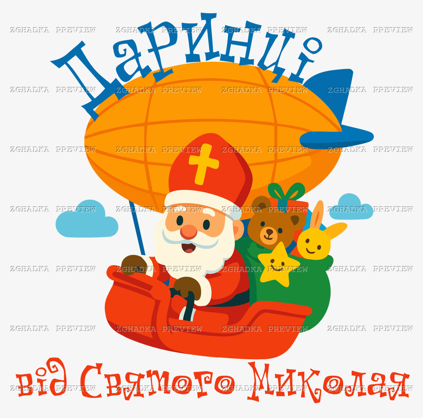 Принт «Даринці від Святого Миколая» — прев’ю дизайну