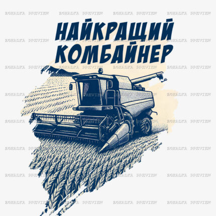 Принт «Найкращий комбайнер» — прев’ю дизайну