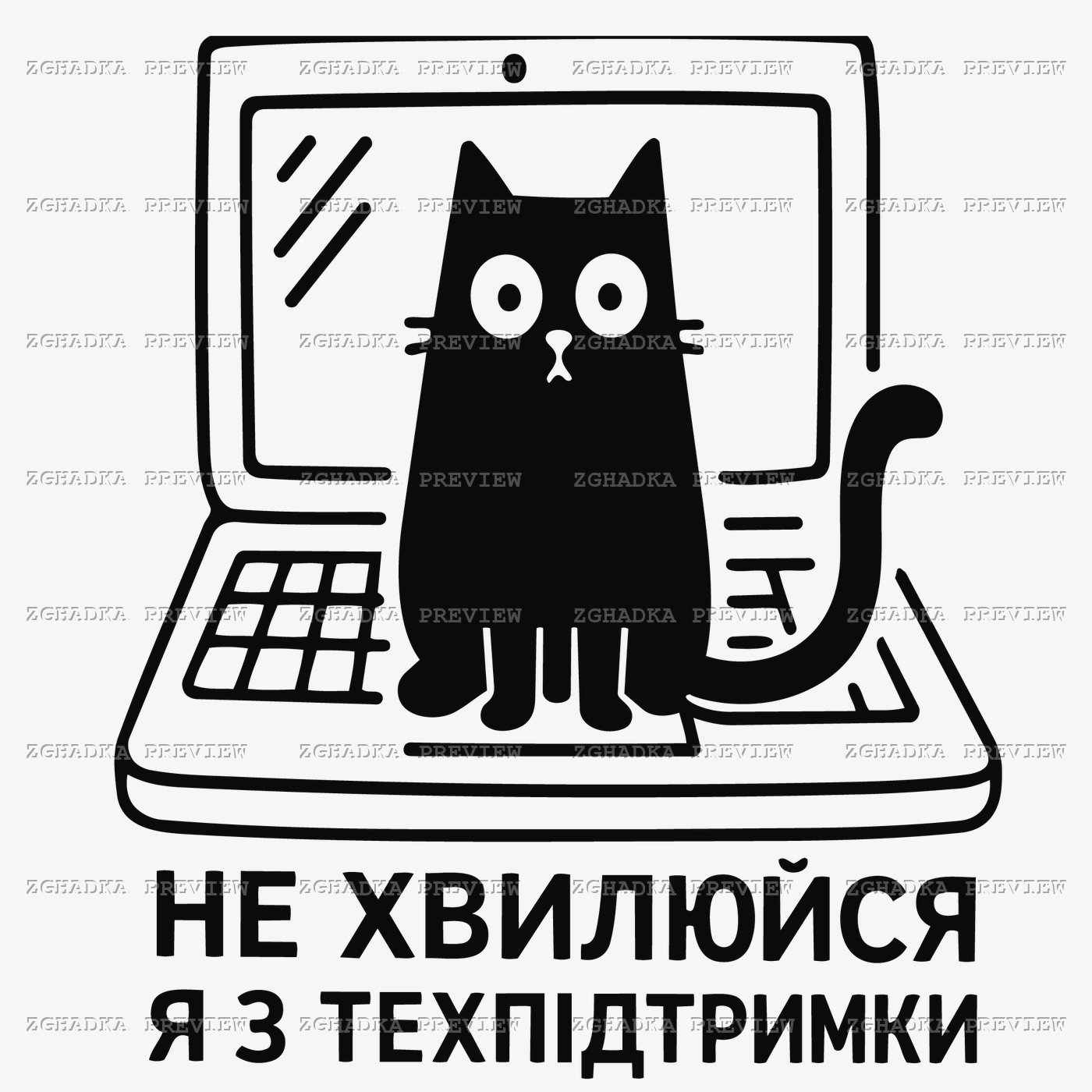 Принт «Я з техпідтримки» — прев’ю дизайну