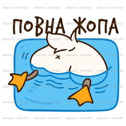 Принт «Повна жопа — гусак у басейні» — прев’ю дизайну