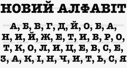 Принт «Новий алфавіт» — прев’ю дизайну