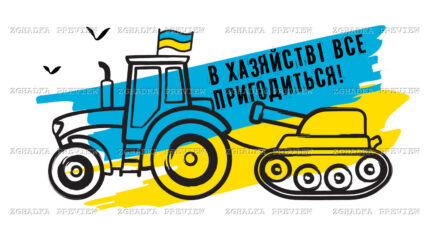 Принт «В хазяйстві все пригодиться» — прев’ю дизайну