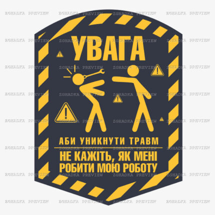 Принт «Увага! Не кажіть, як мені робити мою роботу» — прев’ю дизайну
