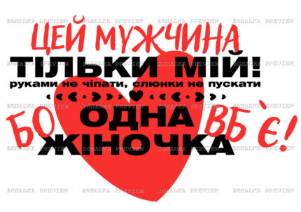 Принт «Цей мужчина тільки мій» — прев’ю дизайну