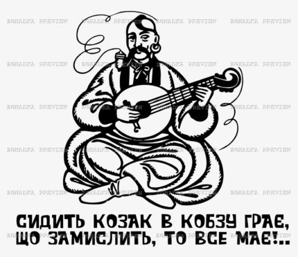 Принт «Сидить козак в кобзу грає» — прев’ю дизайну