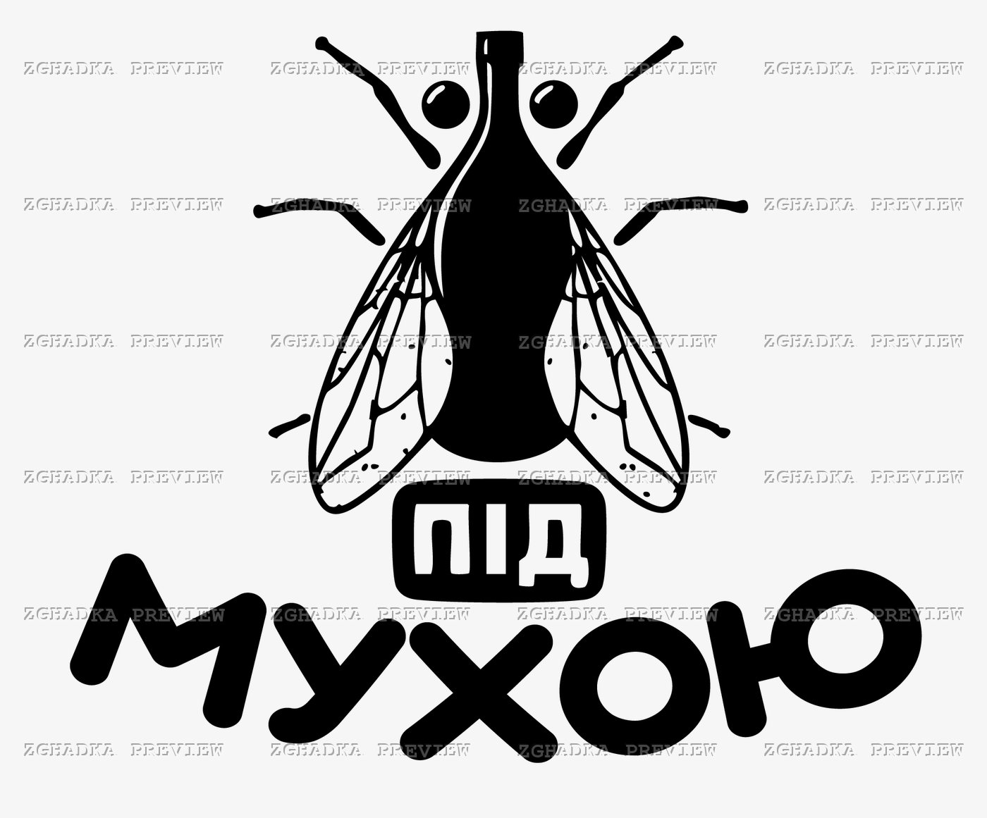 Принт «Під мухою» — прев’ю дизайну