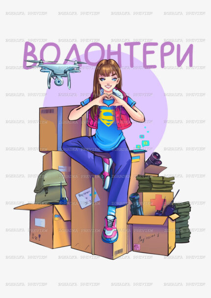 Принт «Волонтери — суперсила добрих справ» — прев’ю дизайну