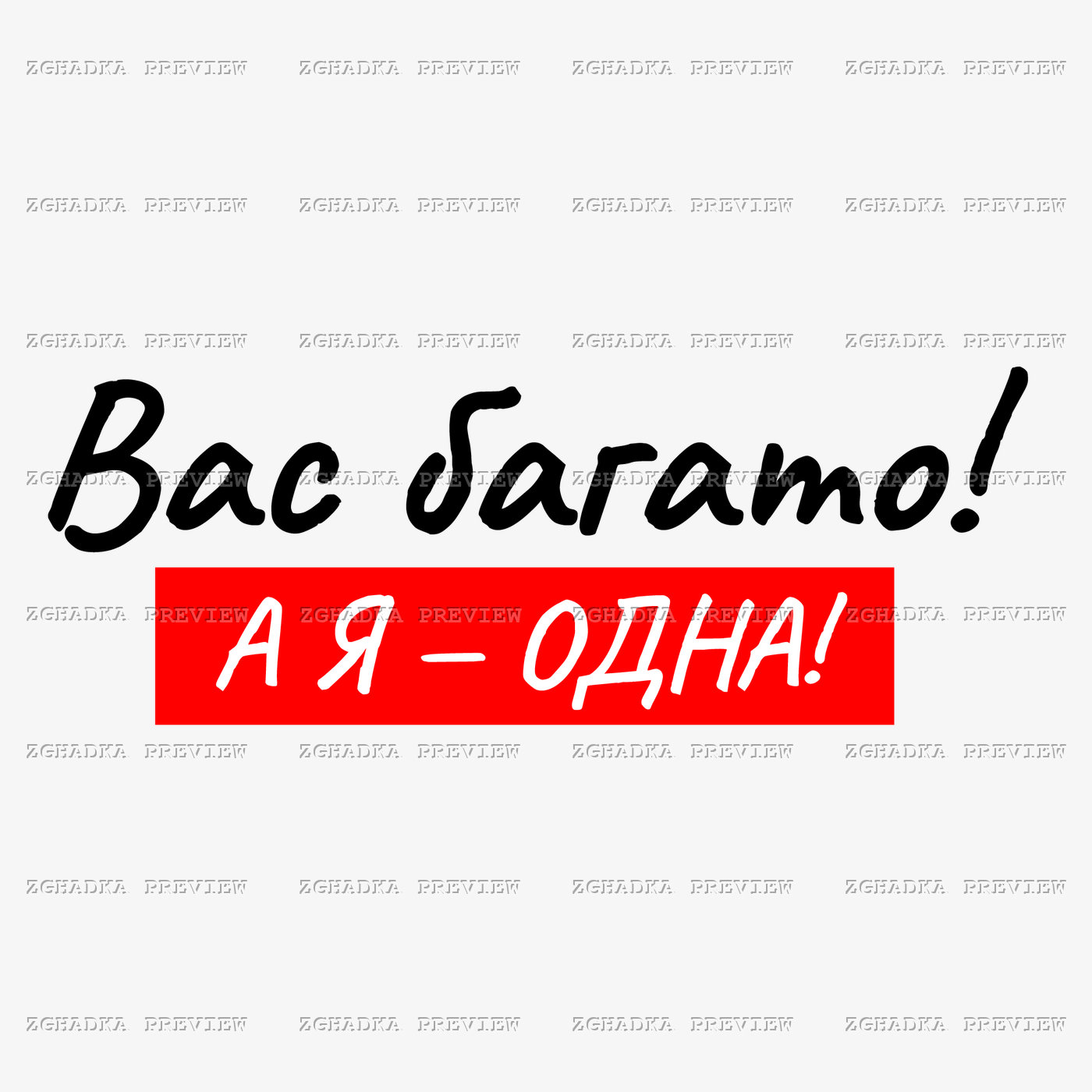 Принт «Вас багато, а я одна» — прев’ю дизайну