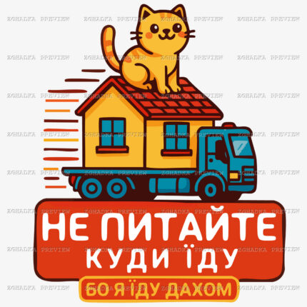 Принт «Не питайте, куди їду — бо я їду дахом» — прев’ю дизайну