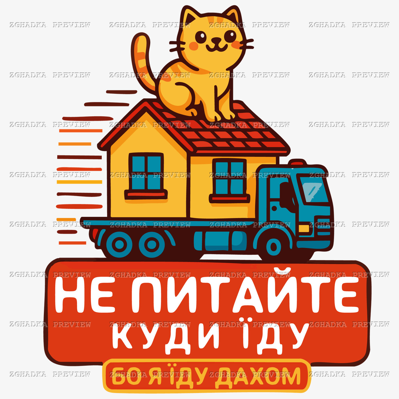 Принт «Не питайте, куди їду — бо я їду дахом» — прев’ю дизайну