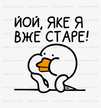 Принт «Йой, яке я вже старе» — прев’ю дизайну