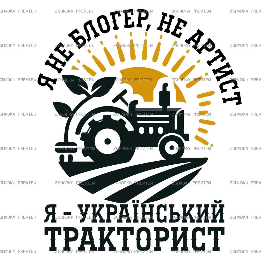 Цифровий принт «Український тракторист» — захищене прев’ю