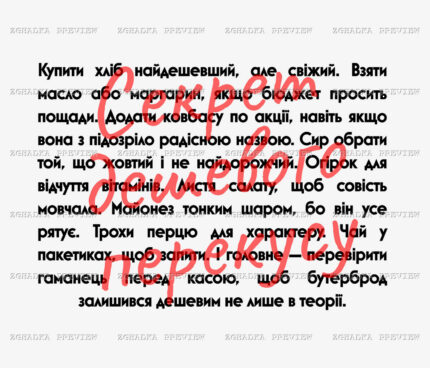 Принт «Секрет дешевого перекусу» — прев’ю дизайну