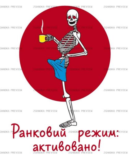 Принт «Ранковий режим активовано» — прев’ю дизайну