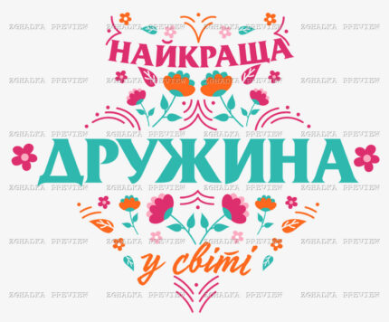 Принт «Найкраща дружина у світі» — прев’ю дизайну
