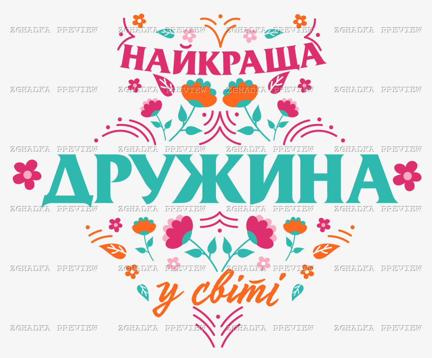 Принт «Найкраща дружина у світі» — прев’ю дизайну