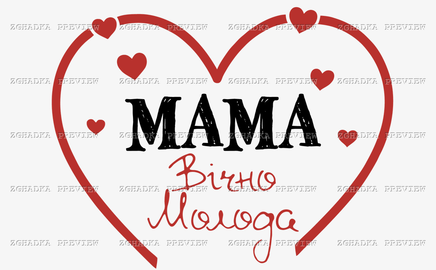 Принт «Мама — вічно молода» — прев’ю дизайну