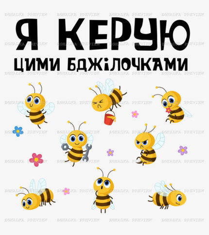 Принт «Я керую цими бджілочками» — прев’ю дизайну