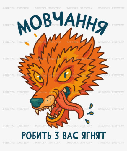 Принт «Мовчання робить з вас ягнят» — прев’ю дизайну