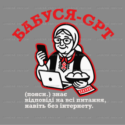Принт «Бабуся-GPT — знає відповіді без інтернету» — прев’ю дизайну