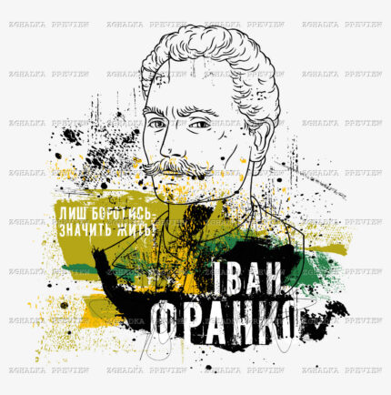 Принт «Іван Франко — лиш боротись, значить жить» — прев’ю дизайну