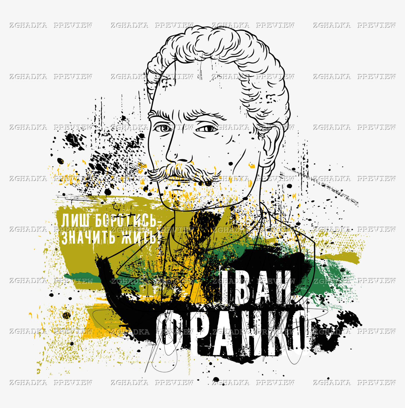 Принт «Іван Франко — лиш боротись, значить жить» — прев’ю дизайну