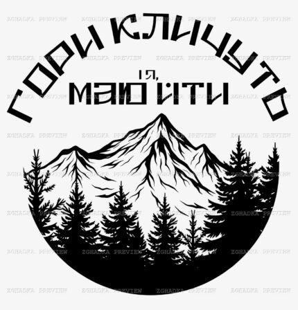 Принт «Гори кличуть, і я маю йти» — прев’ю дизайну