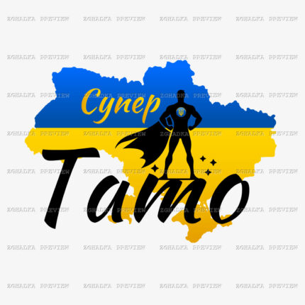 Принт «Супер тато — Україна» — прев’ю дизайну