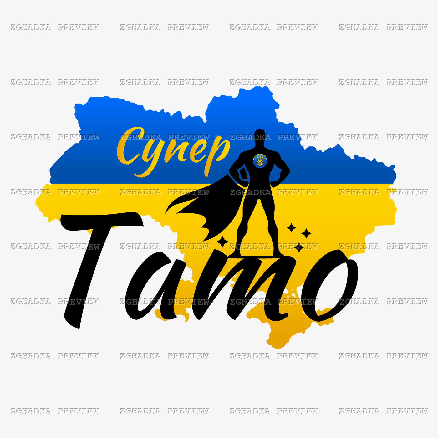 Принт «Супер тато — Україна» — прев’ю дизайну