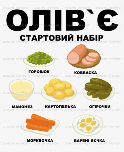 Принт «Олів’є — стартовий набір» — прев’ю дизайну